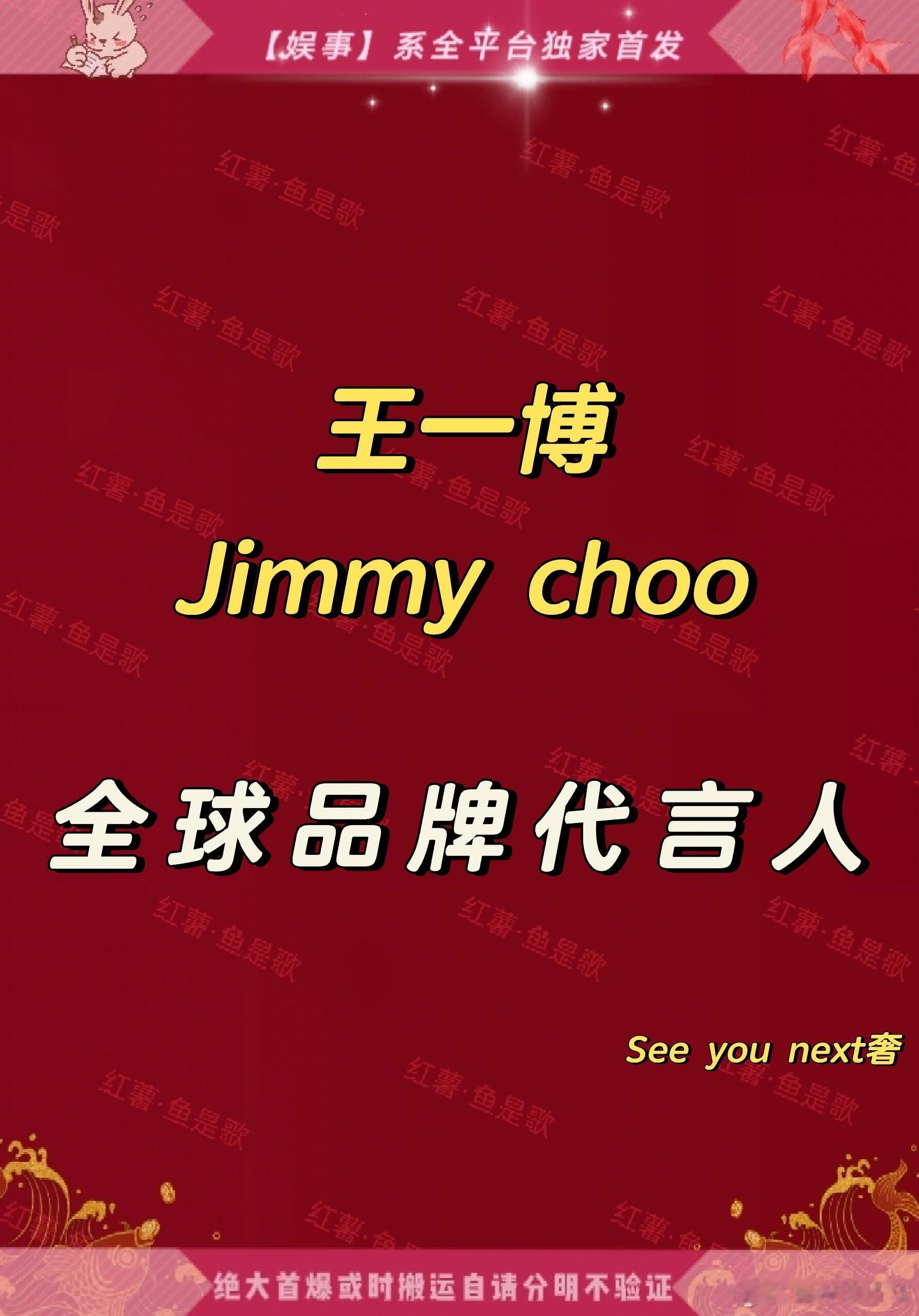 王一博Jimmychoo全球品牌代言人最高title！吃瓜不信瓜，等官宣 ​​​