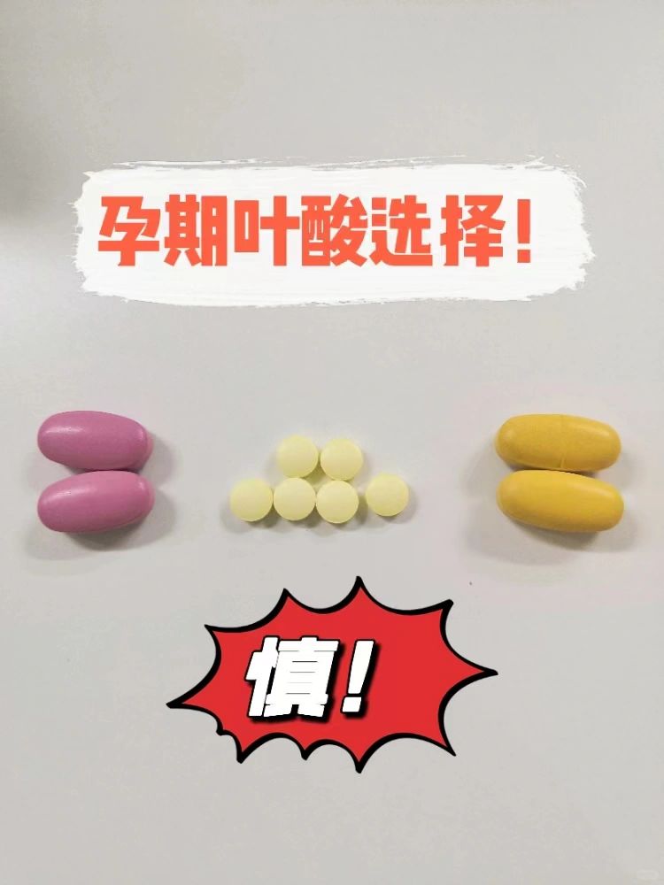 孕期叶酸一定要慎重！