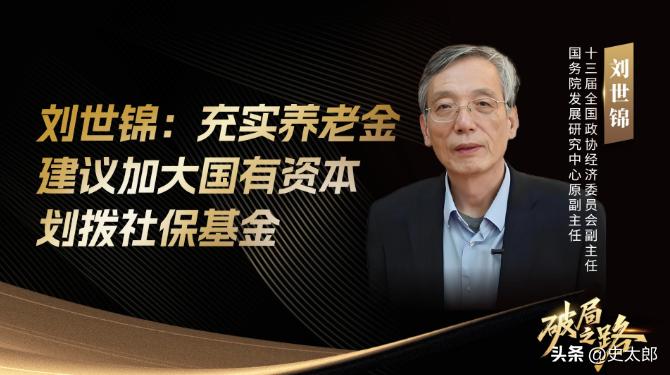 2026年6月，71岁的刘世锦在论坛上抛出个惊人方案：把农村老人养老金从两百多块