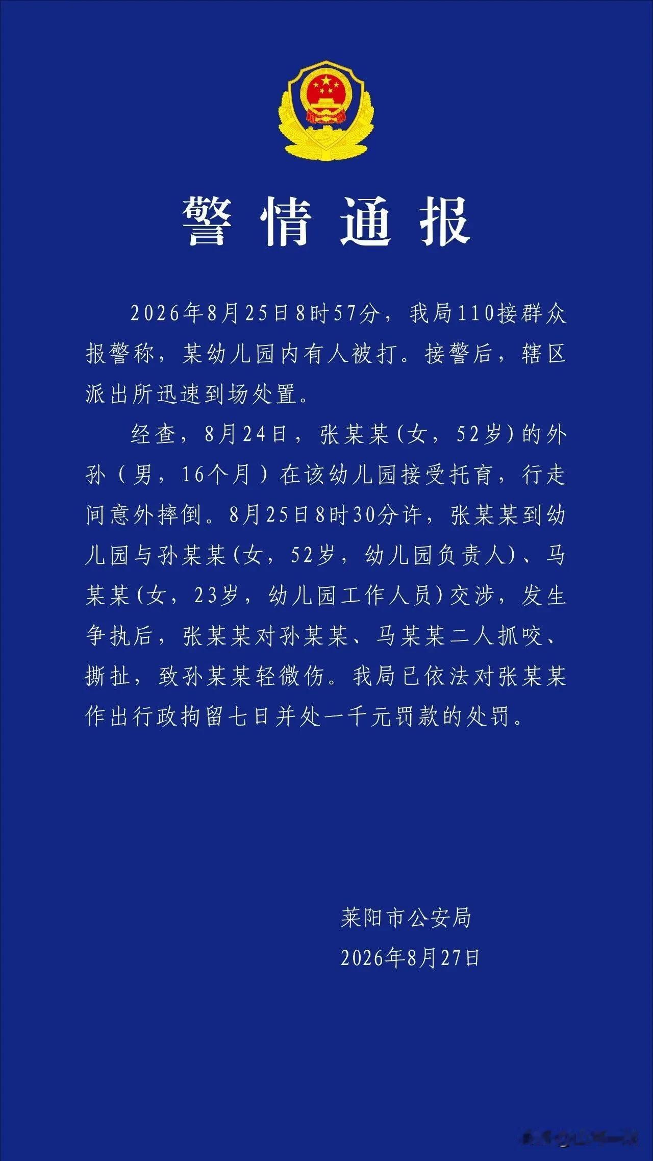 莱阳幼儿园“姥姥”打老师事件，处理结果出来了，行政拘留7天并罚款一千元。
这事其