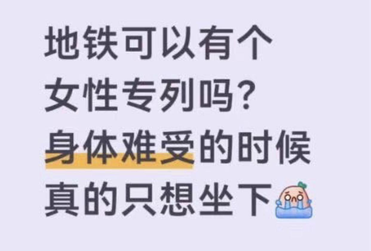 就算有女性专列，难受的时候，也未必一定能保证有座位，因为大家都是女的，凭什么让给