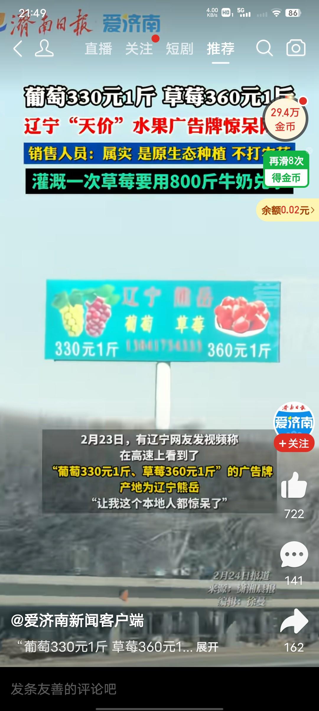 辽宁天价水果广告牌惊呆网友！
葡萄330元一斤，草莓360一斤，有个网友说让我这