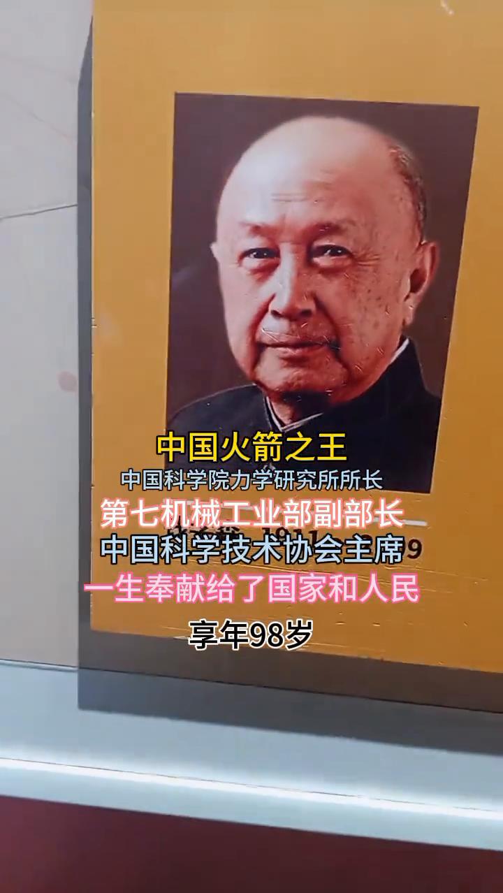 中国火箭之王，中国科学院力学研究所所长，第七机械工业部副部长，中国科学技术协会主