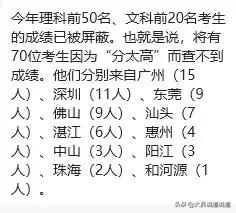 今年广东高考有70位考生成绩被屏蔽，很可惜作为韶关人没有看到上榜的。韶关的教育和