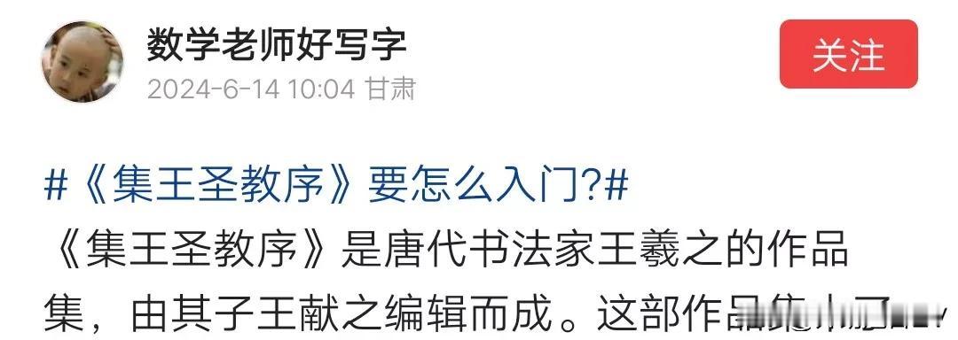 短短一句话就几处错误，
果然是数学老师写书法
第一，王羲之是东晋书法家，而不是唐