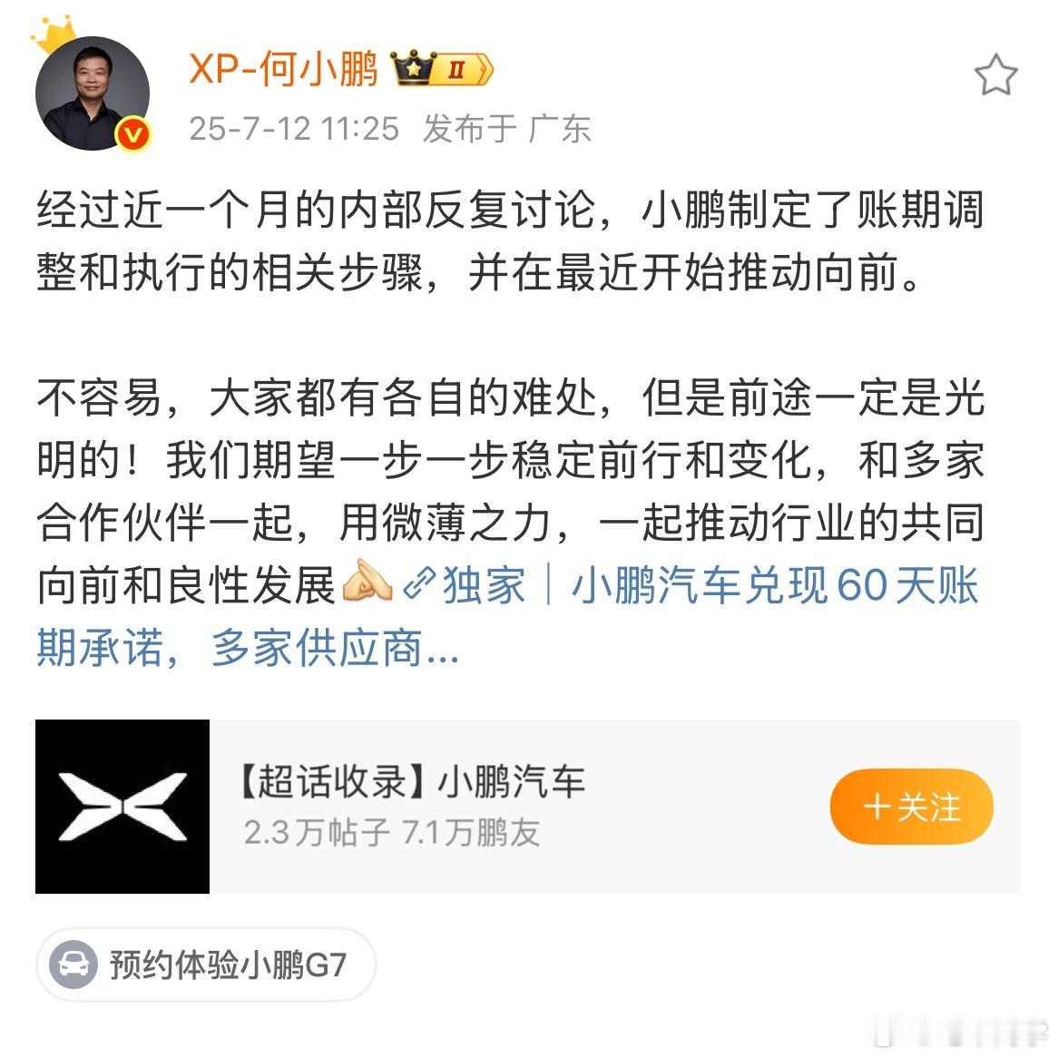 没记错的话，那么多家承诺 60 天账期的，小鹏是第一家有下文的，其他是没说还是没