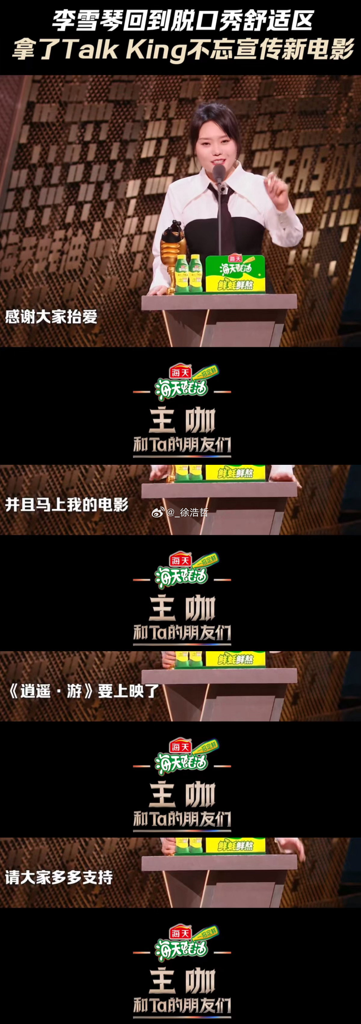 李雪琴在拿到本期《主咖和Ta的朋友们》的Talk King（Queen）发表获奖