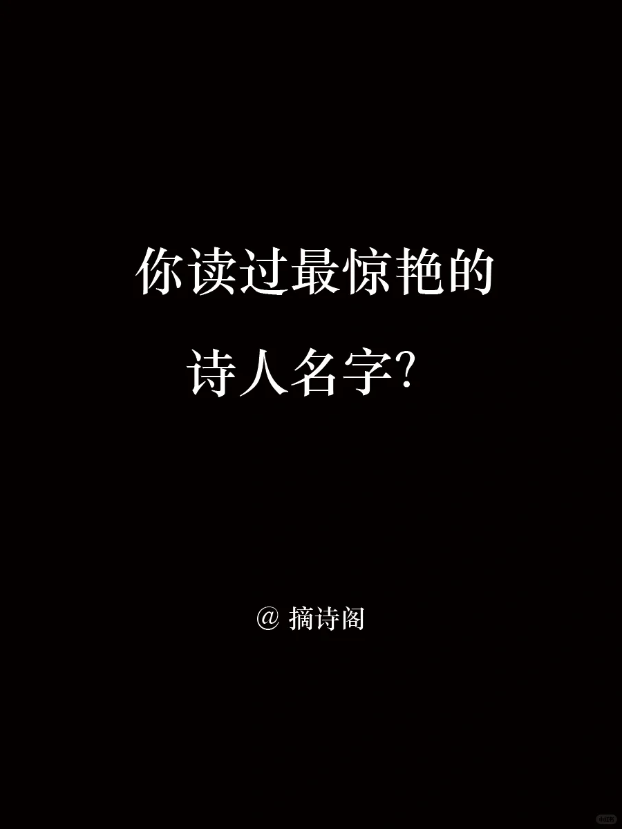 说一个你见过最惊艳的诗人名字