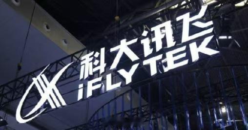 科大讯飞发布2026年第一季度财报，该季度营收52.74亿元，同比增长13.23