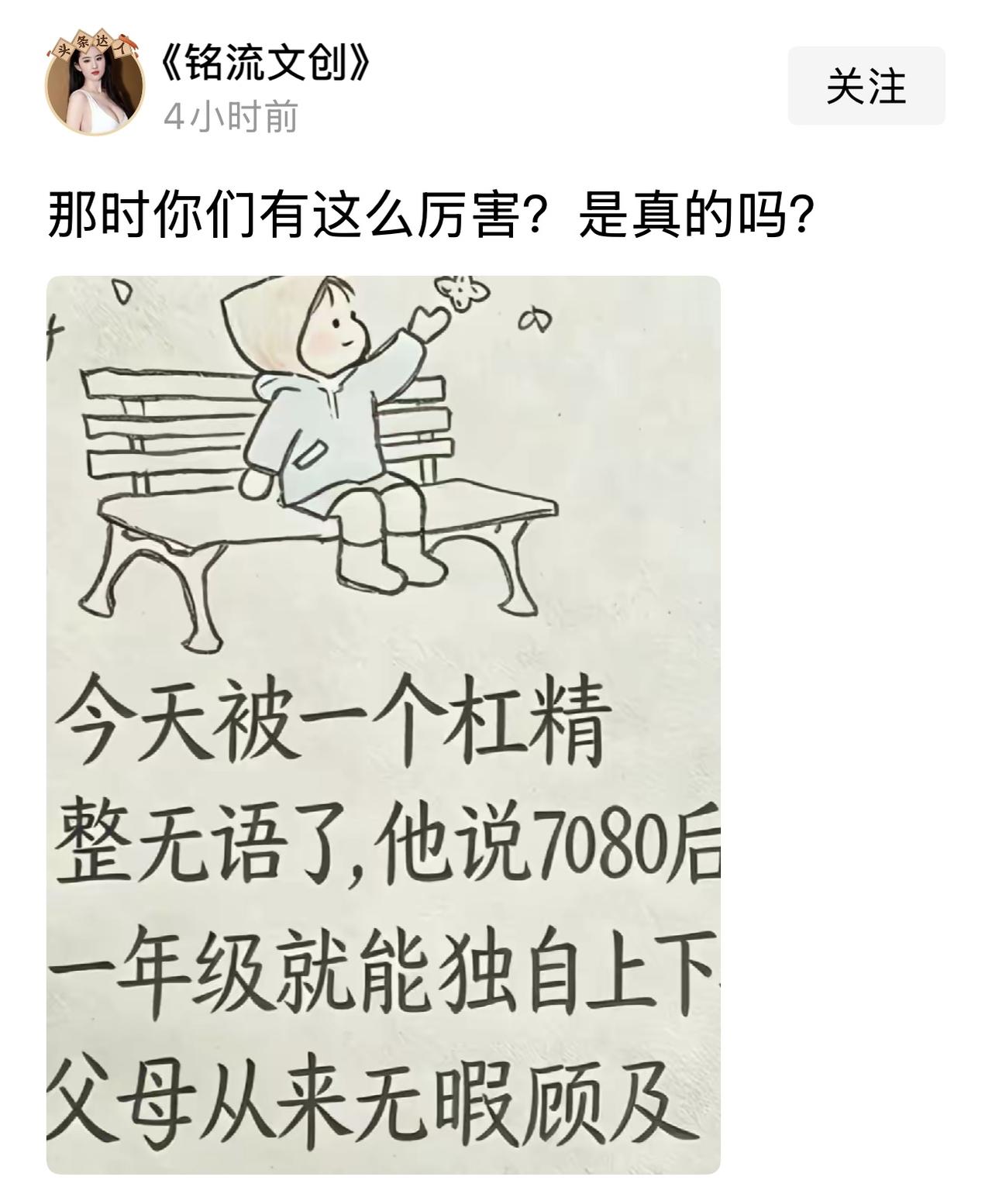 刷到这样一微头条，文中作者不相信70和80后他们上一年级时，都是自己一人上学，不