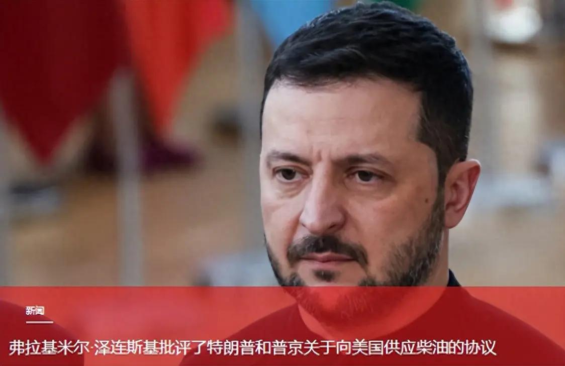 泽连斯基批评特朗普使用俄罗斯柴油，“这样显得软弱而且会延长战争时间”。他还理不清
