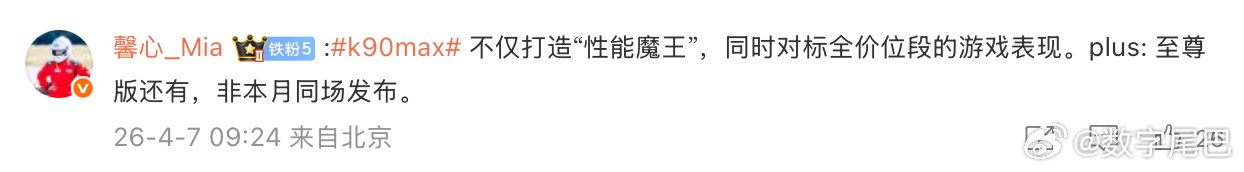 卢总开始预热红米 K90 Max，要做「全价位游戏性能最强」万万没想到居然这次比