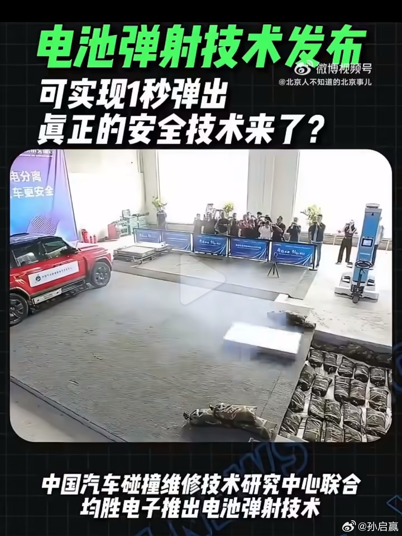 这两天很火的电池弹射技术，问题是你的车是安全了，万一旁边有车辆，有行人，他们怎么
