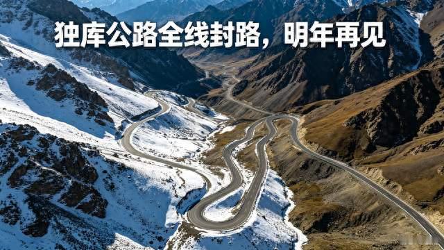 独库公路正式封路！暂别天山，独库，明年再见