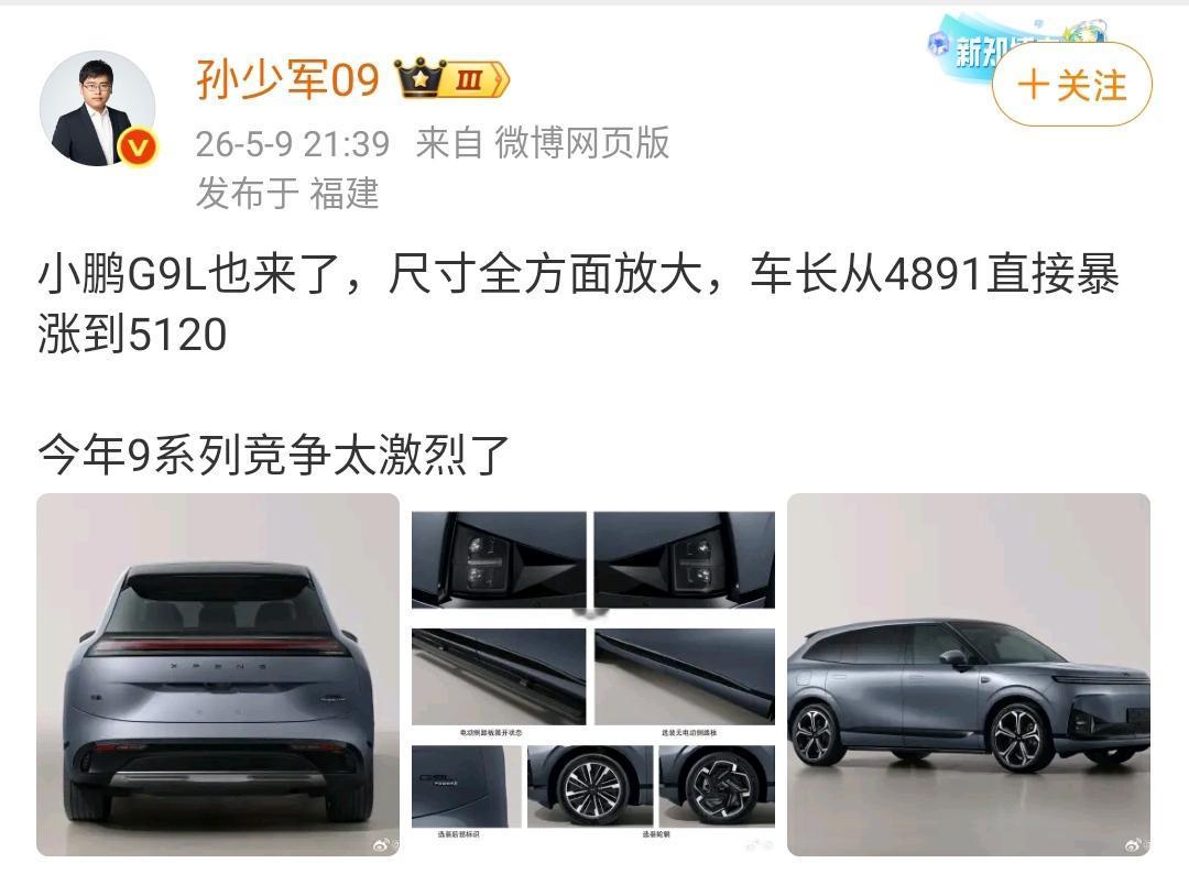 孙少军：小鹏G9L也来了，尺寸全方面放大，车长从4891直接暴涨到5120，今年