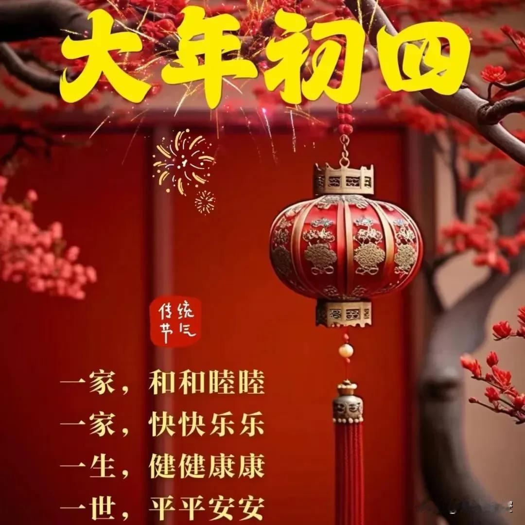 大年初四，
拜个年，问个好，
祝大家新的一年：
身体健健康康，
事业红红火火，