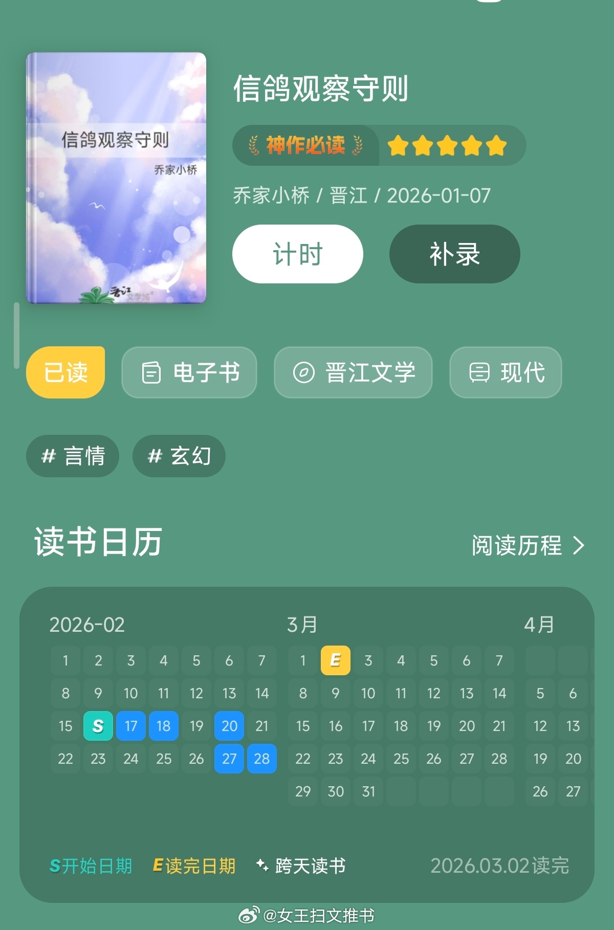 【562】《信鸽观察守则》作者：乔家小桥（晋江2026-1-7完结）【标签】现代