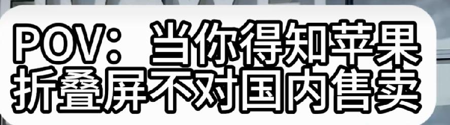 有博主拍了一段视频，说苹果折叠手机不在国内上市，她就坐飞机去国外买，然后买到了非