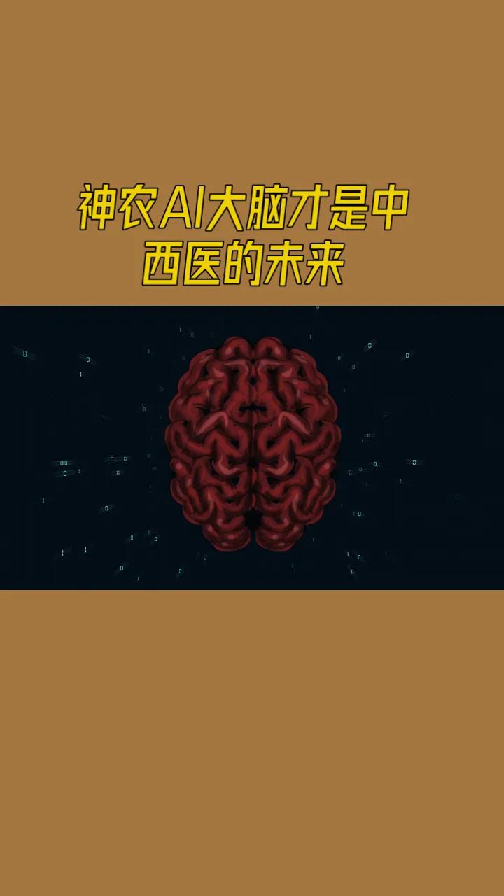 神农AI大脑才是中西医的未来！

       传统意义上，一个出名的中医凭借的