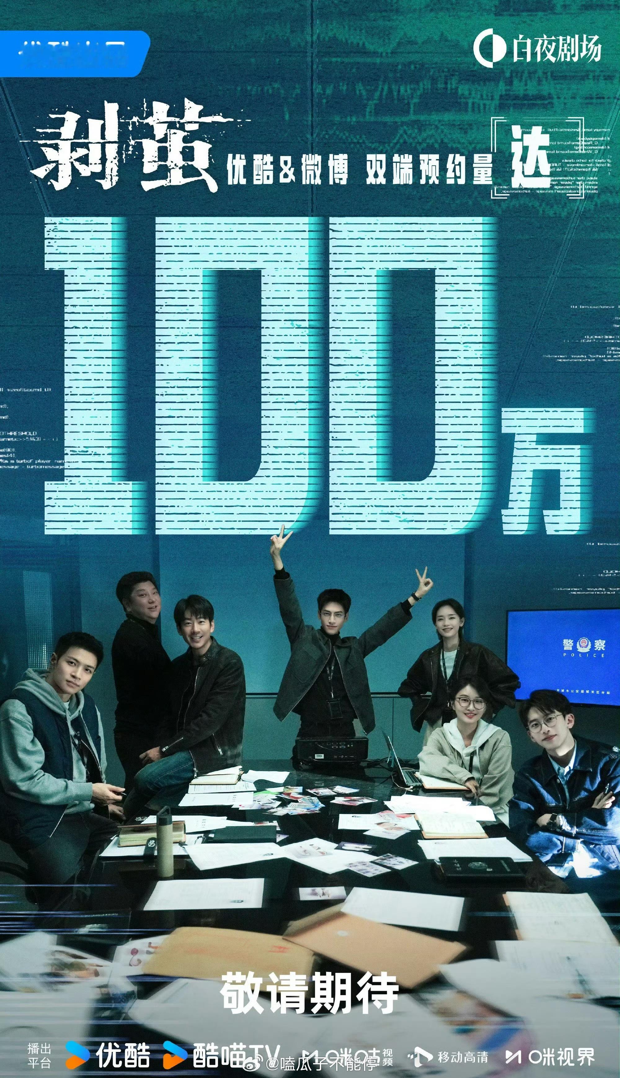 恭喜罗云熙新剧《破茧》微博/优酷双平台站内预约达100w了！