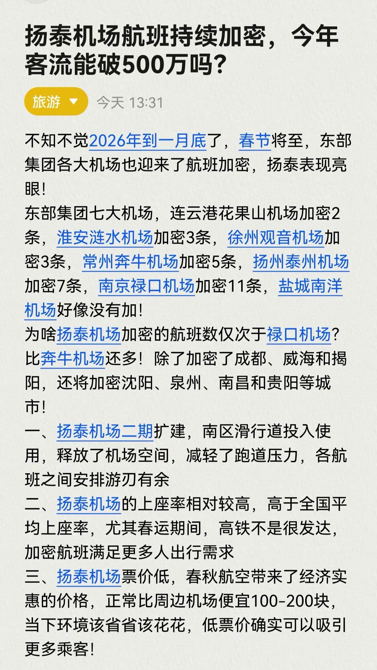 扬泰机场航班加密，今年客流能破500万吗 不知不觉2026年到一月底了，春节将至