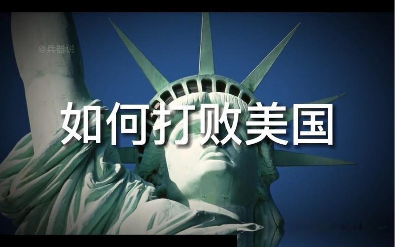 倘若台海真的爆发战争，中国究竟能不能击败美国？美国真正害怕的，也许不是损失几艘军