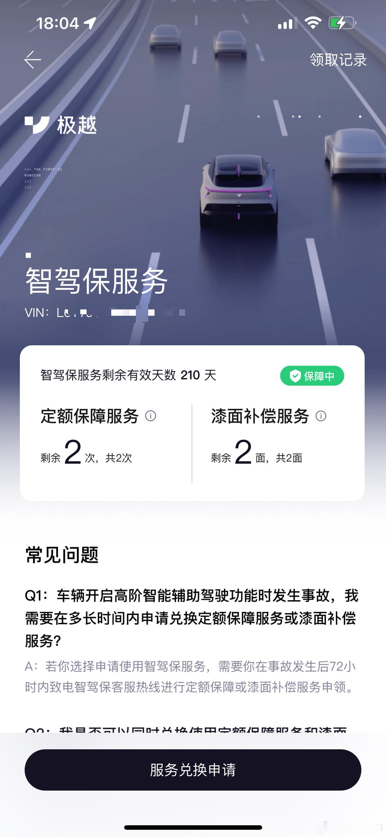 刚刚进极越 App 才发现极越居然有个【智驾保】服务。如果在使用智驾的过程中，出