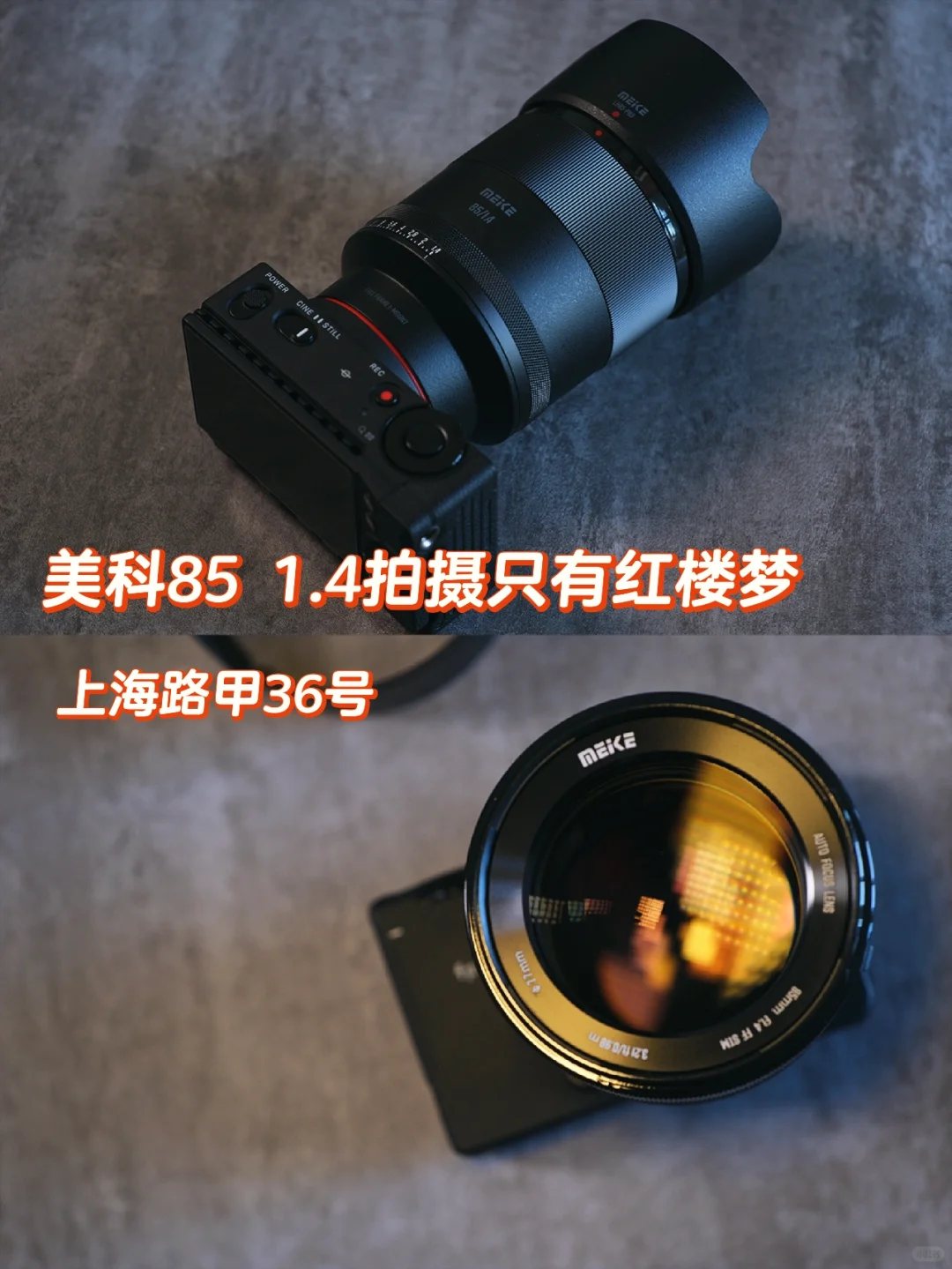 美科85 1.4拍摄只有红楼梦｜上海路甲36号