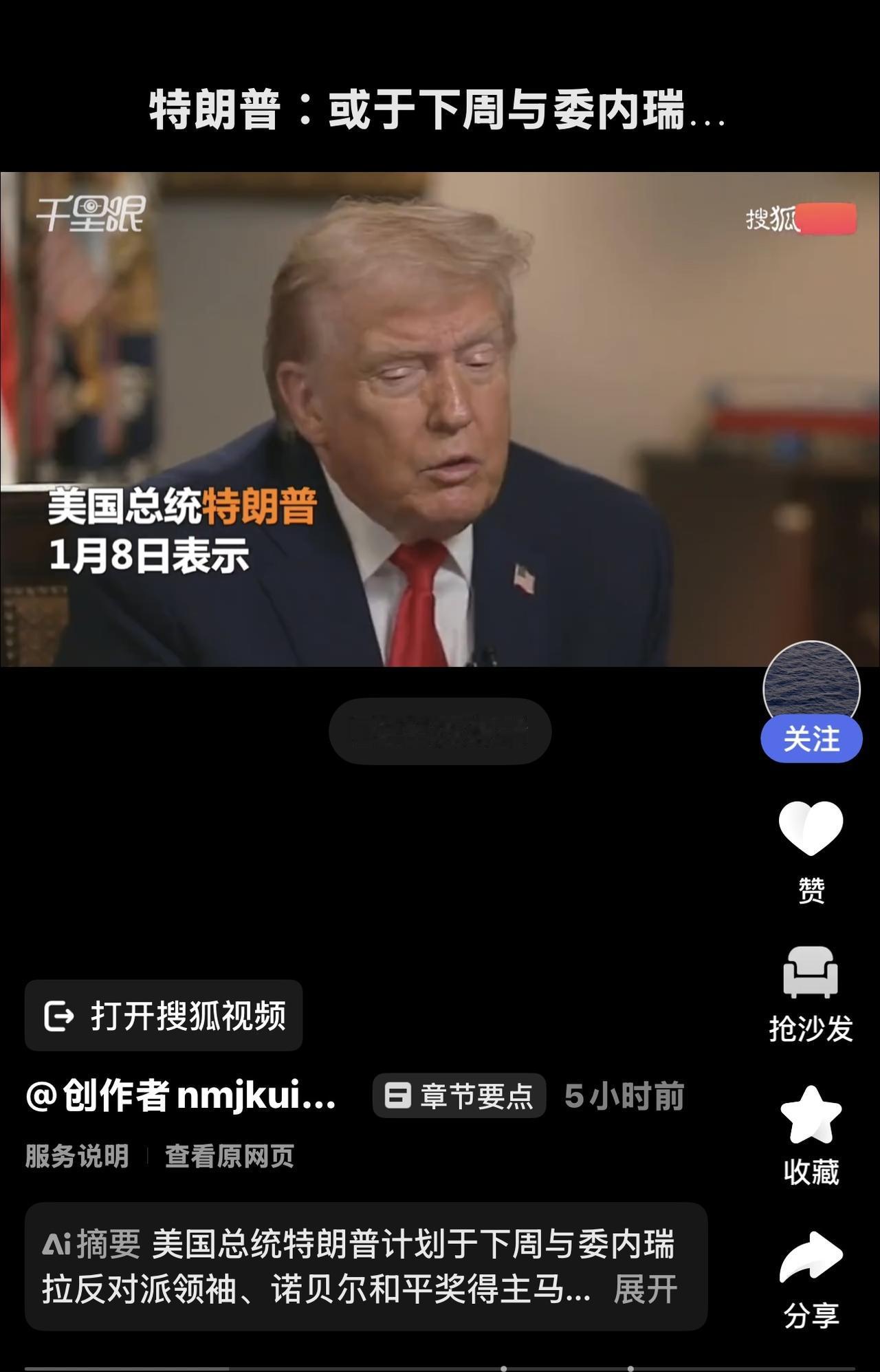 特朗普表示：他期待与马查多首次会面

特朗普在采访中还提及，若马查多将其获得的诺