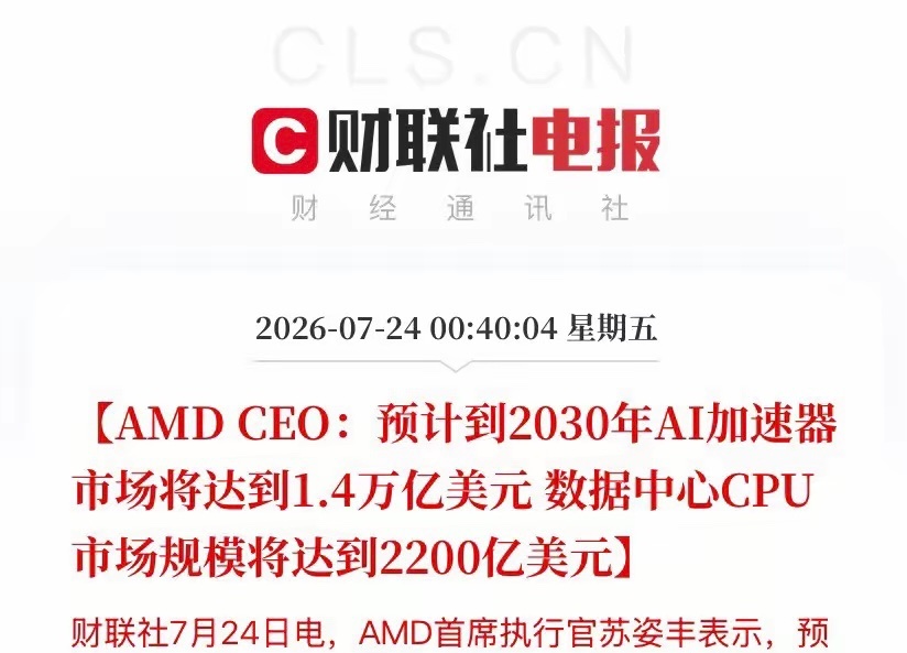 AMD重磅预判：AI赛道迎来指数级爆发AMD大会上，苏姿丰重磅预判：2030年全