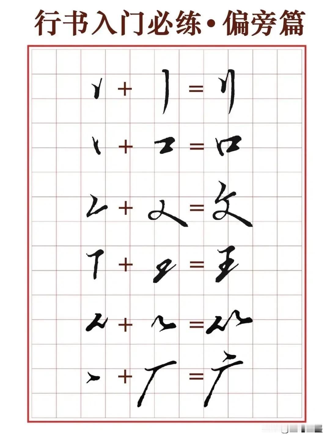 行楷书写，先要从笔画入手，然后再练偏旁，接下来才练整个字，行楷的笔画和楷书的笔画