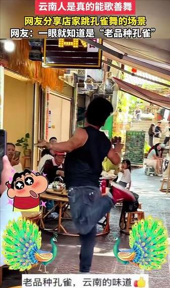听说这是老品种孔雀，有人在云南一地吃饭，中途店家翩翩起舞，跳的是孔雀舞。
就有人
