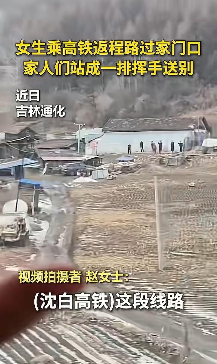 瞬间就破防了！高铁经过家门口，家人们在田埂排成排挥手

吉林通化，女生返程上班。