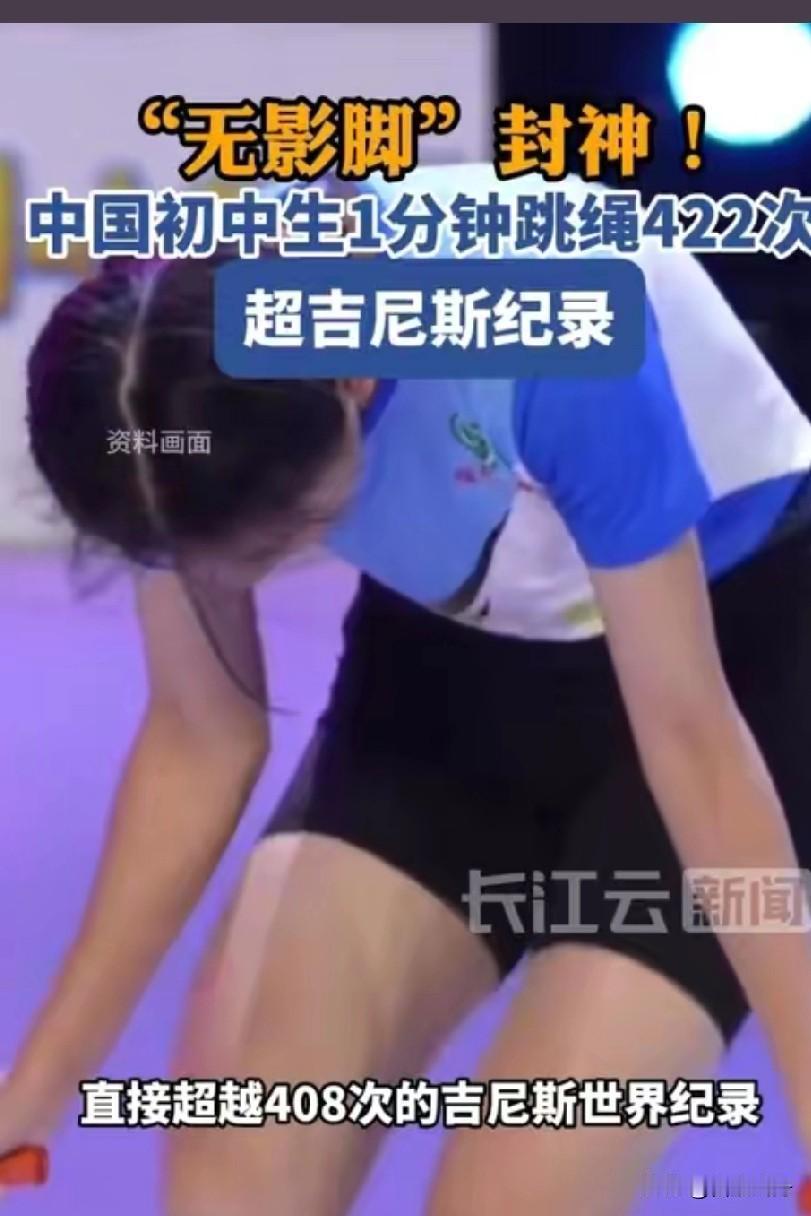 广东初中生跳绳1分钟422次！比吉尼斯纪录还猛，为啥不算“破纪录”？
 
广东初