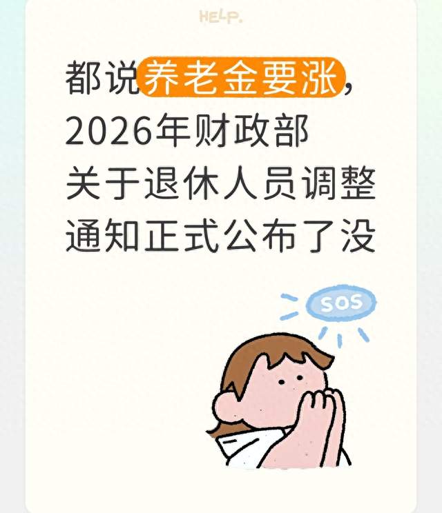 都说养老金要涨，2026年财政部关于退休人员调整通知正式公布了没