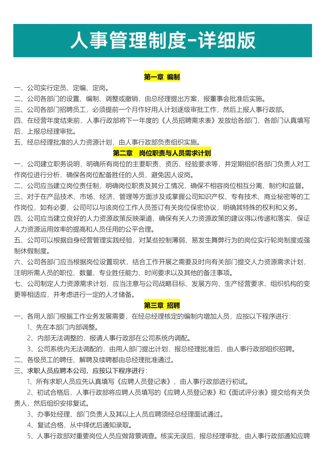 ✅人事管理制度-详细版‼️