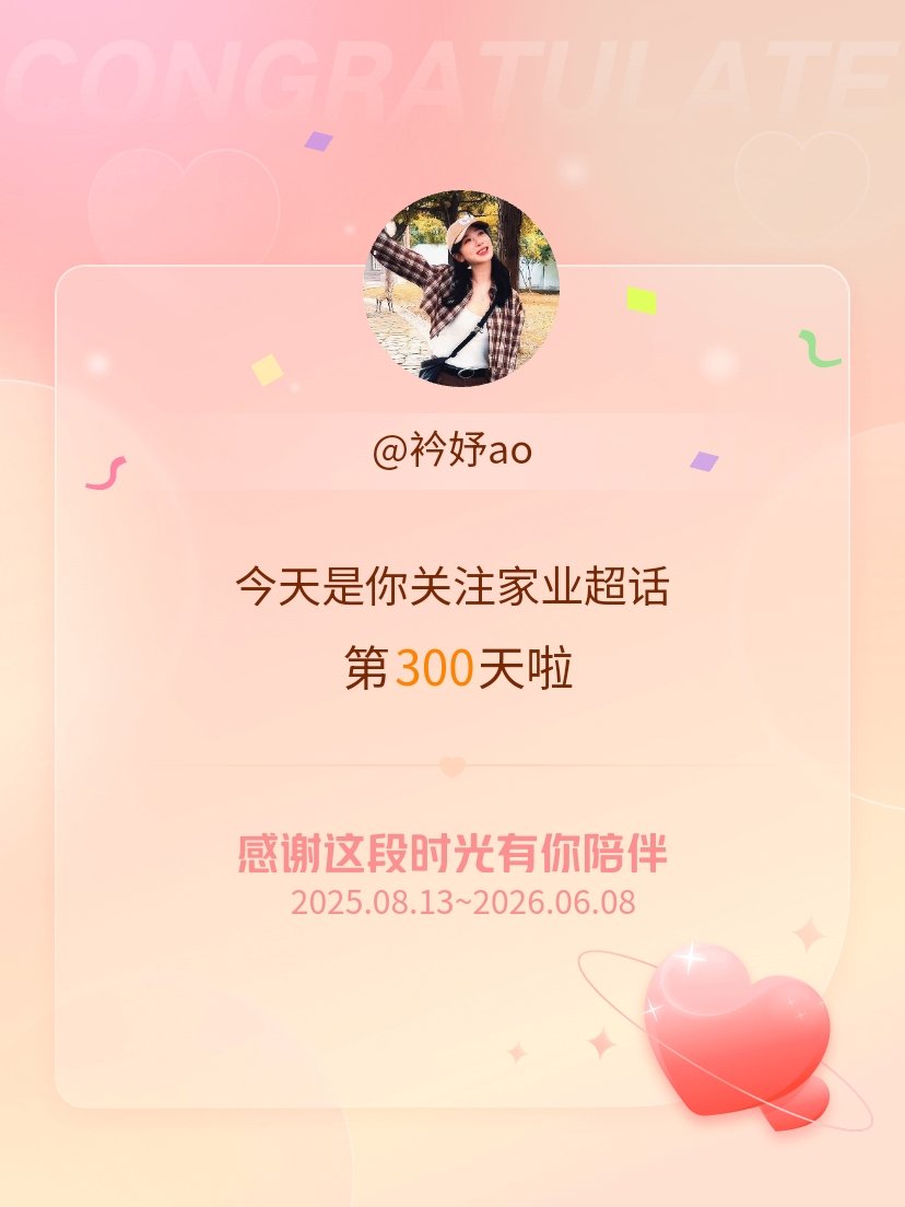 家业今天是我关注超话的第300天，希望能继续伴你一路前行～ 