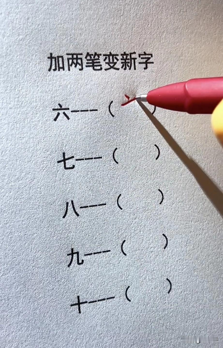 挑战加两笔变新的汉字，你能完成几个？