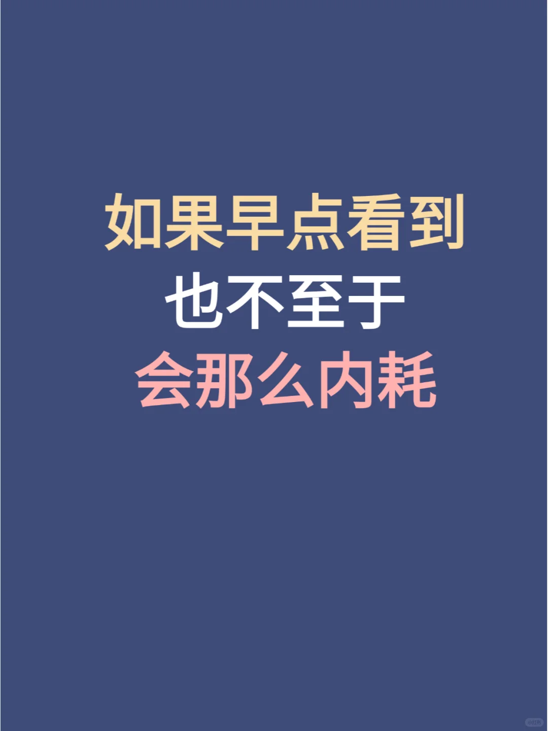 如果早看到，也不至于那么内耗