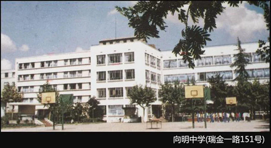 卢湾区老学校-向明中学(瑞金一路151号)