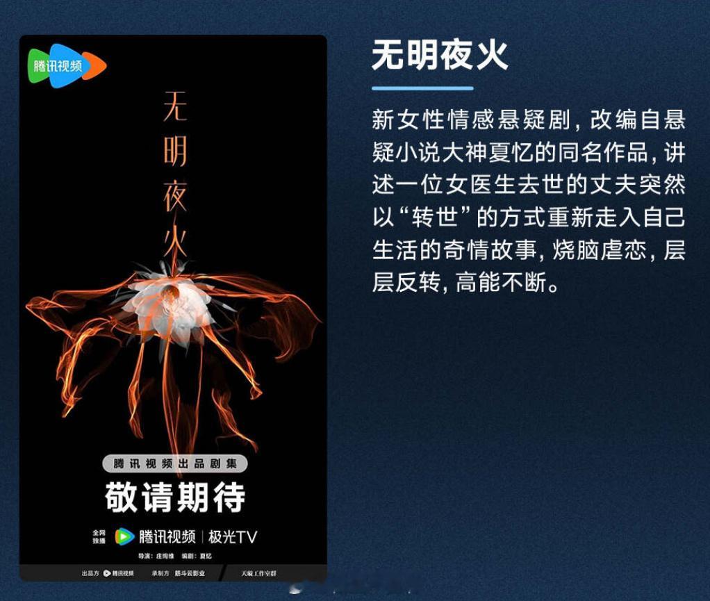 女性情感悬疑剧《无明夜火》出品：腾讯视频导演：庄绚维《逆局》《谁是被害者》原著、