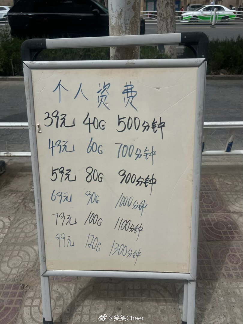 新疆的通信资费，有点便宜。北京的移动联通怎么那么贵。莎车旅行新疆旅行 喀什·莎车