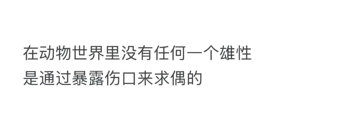 好像真的是这样，
强大的人展示脆弱才是魅力。
本身就没有闪光点一无是处的人哭求，