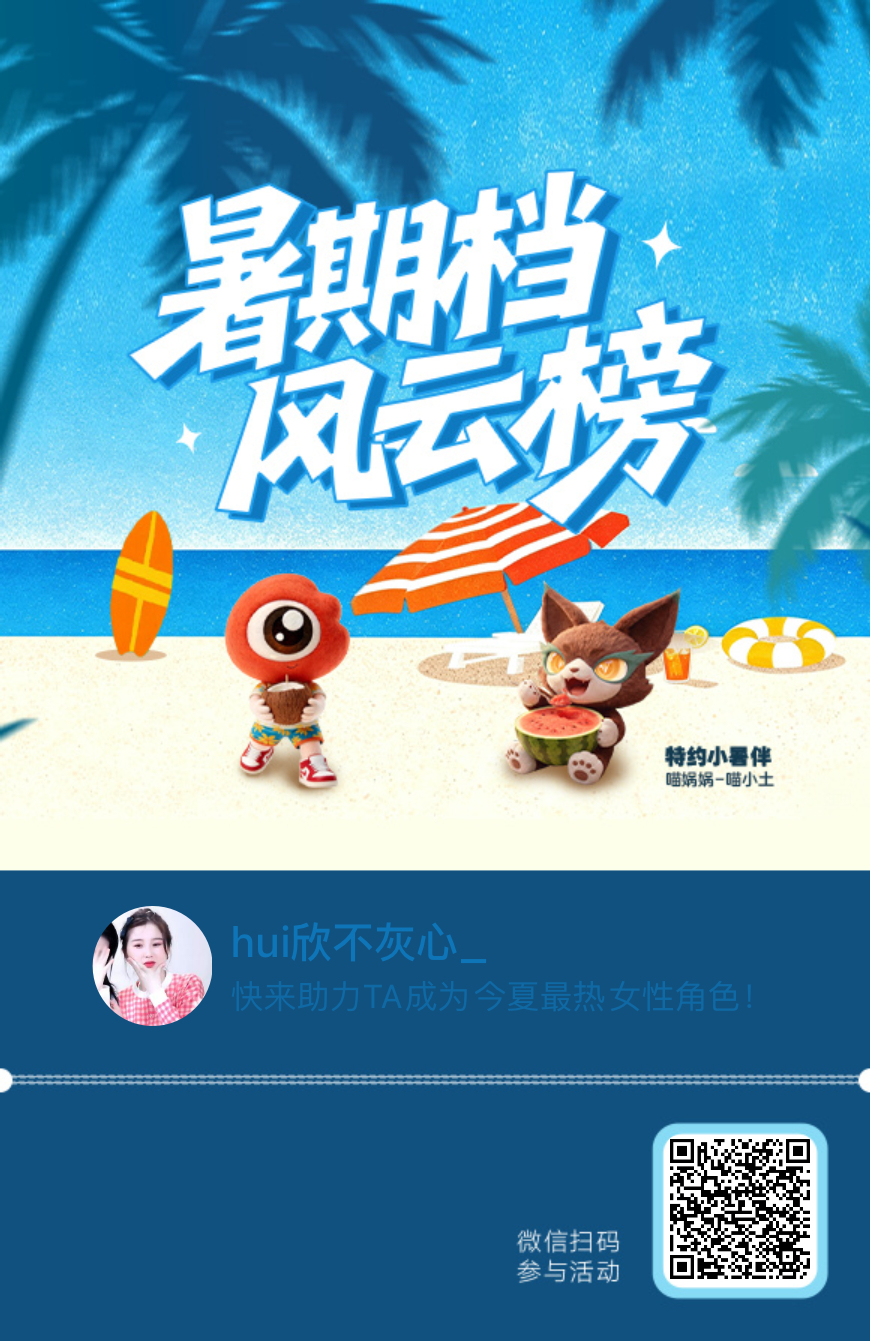 【暑期档风云榜】活动进行中，快来助力TA成为今夏最热！2026暑期最热女性角色