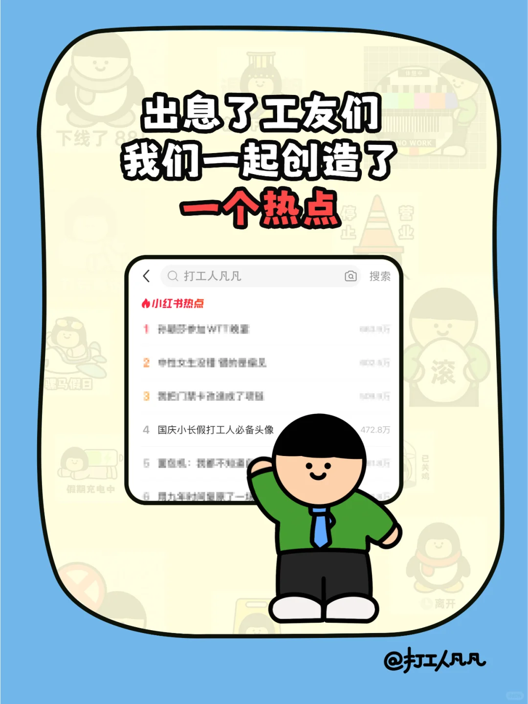 这个热点在座的每位打工人都跑不掉👍