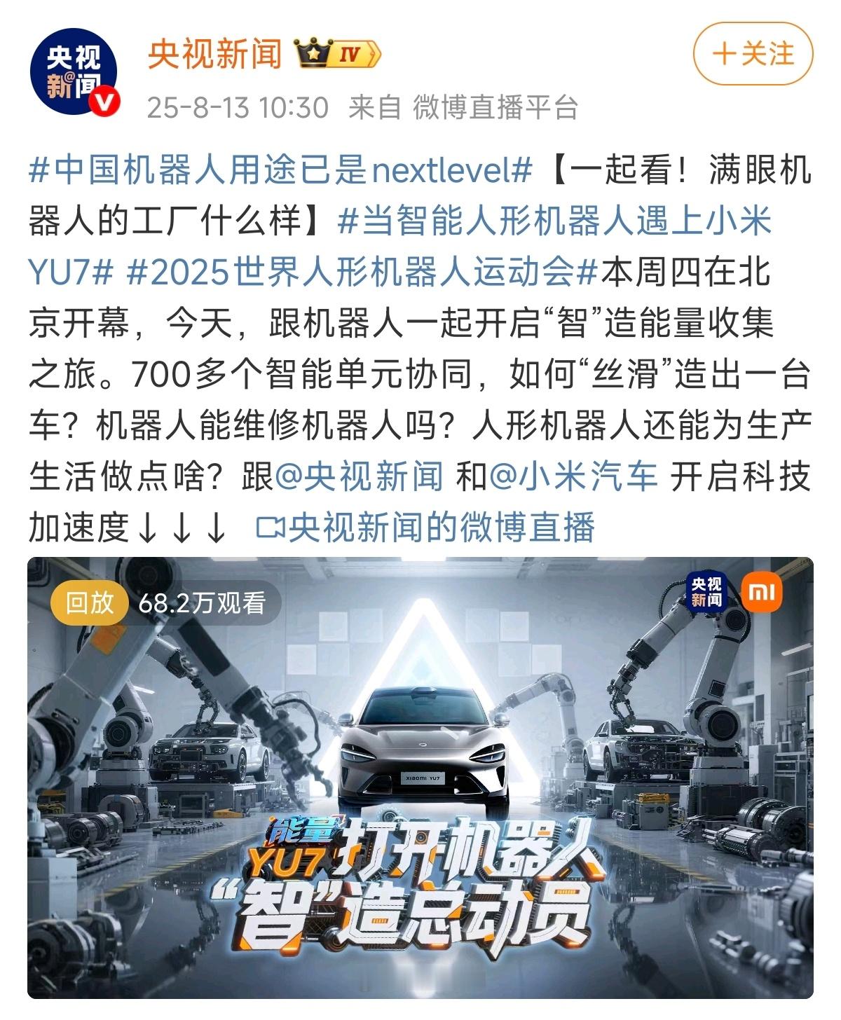 当智能人形机器人遇上小米YU7央视新闻又去了小米汽车工厂，这次主要是看工厂智能化