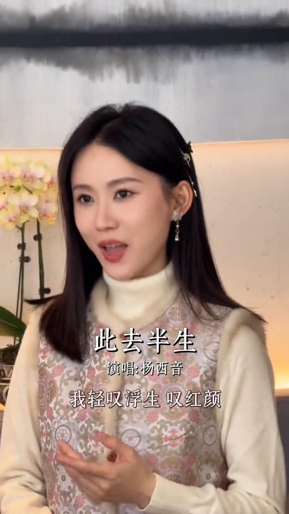 此去半生。
原唱：L(桃籽)。
演唱：杨西音。
我轻叹浮生叹红颜，来来去去多少年