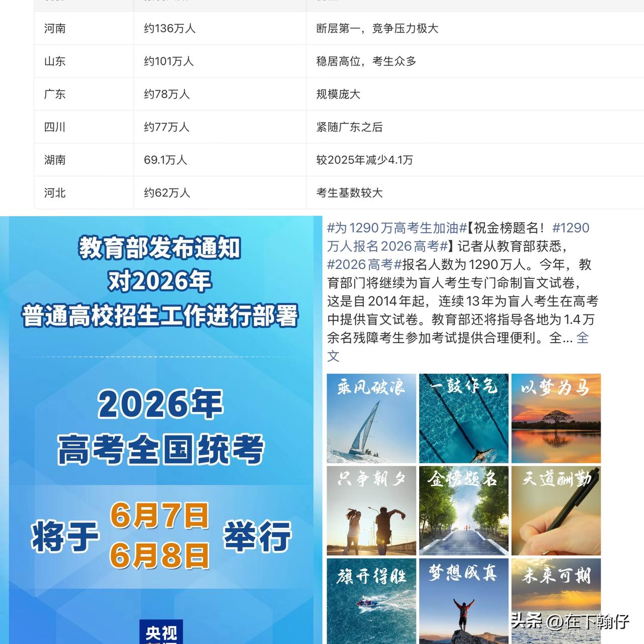 1290万考生迎高考！人数小幅回落仍处高位，平常心迎战圆梦考场

教育部官方发布