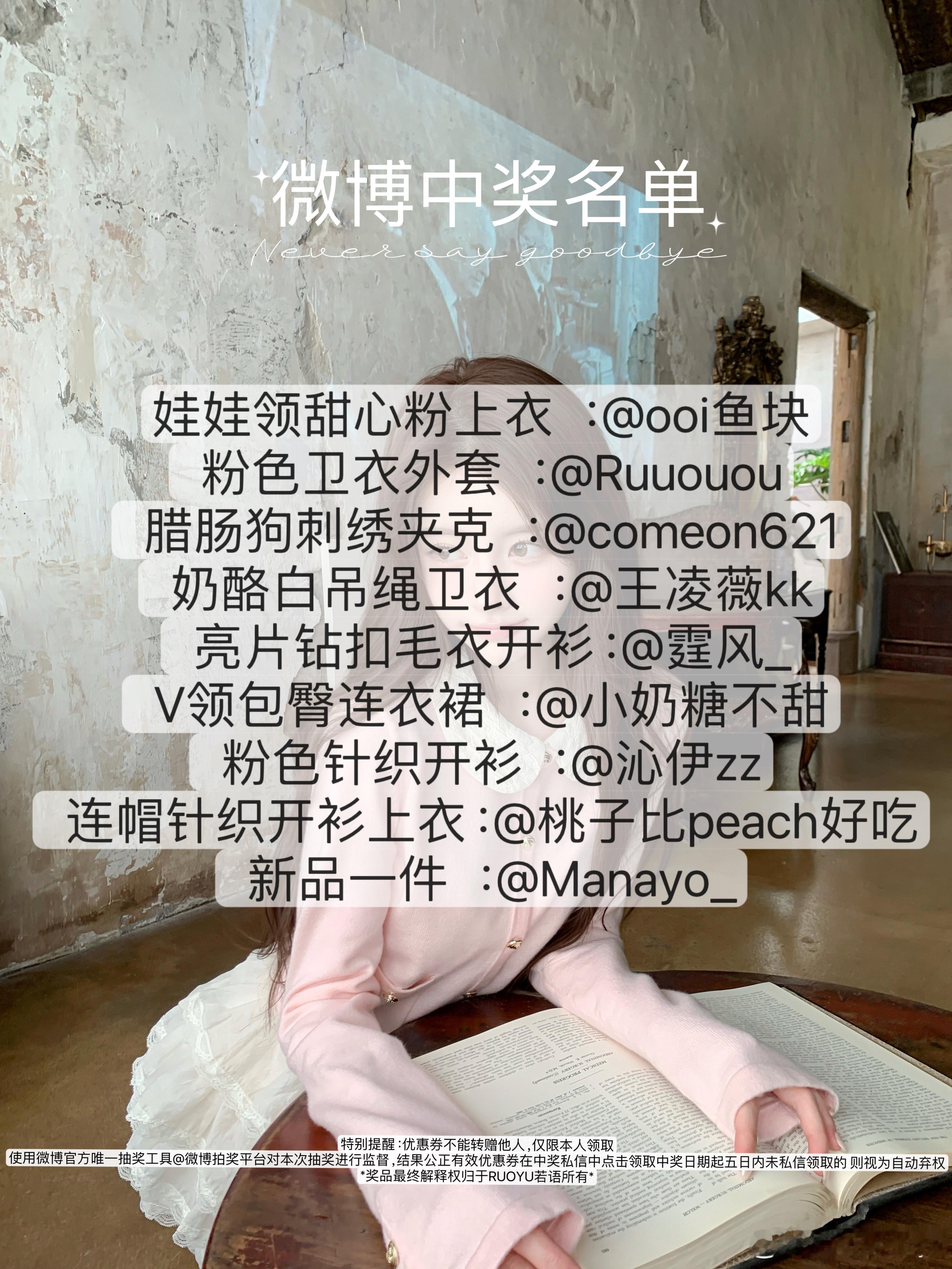 中奖公布来啦！🫧若语8/25新品中奖名单如下中奖的宝宝私信领取哦 ​​​
