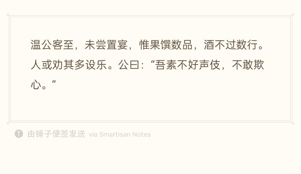 有客人来访，司马光从不办丰盛酒席，只有几样简单果品小菜，酒也浅尝辄止。有人劝他安